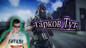 ТАРКОВ ТУТ И НЕ ТОЛЬКО ✔ Escape Frome Tarkov