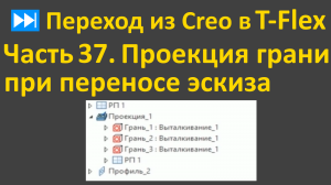 ⏭Переход из Creo в T-flex. Часть 37. Как можно использовать проекцию граней при переносе эскиза.