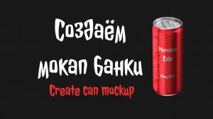 Создаём мокап банки в Adobe Photoshop | Create can mockup