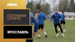 «География спорта». Ярославль