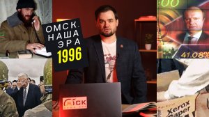 Ельцин и Зюганов, Семибанкирщина, Хасавюртовские соглашения - "Омск. Наша эра": 1996 год