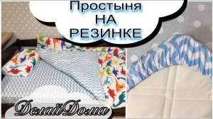 Простыня на резинке за 10 минут / как выкроить и сшить на любой размер матраса