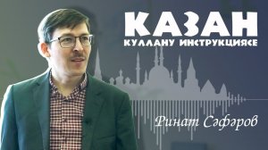 Казан: куллану инструкциясе — Ринат Сәфәров / Казанский научный центр