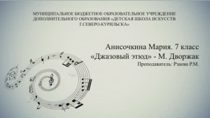 Анисочкина Мария 7 класс - Джазовый этюд М. Дворжак
