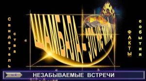 (4) ШАМБАЛА-ЭТО НЕ МИФ-Из жизни Е.П. Блаватской- сборник (компиляции) тематических теософских трудов