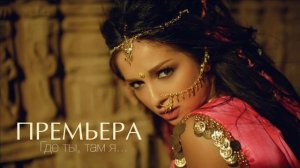 НЮША - Где ты, там я (Official Music)