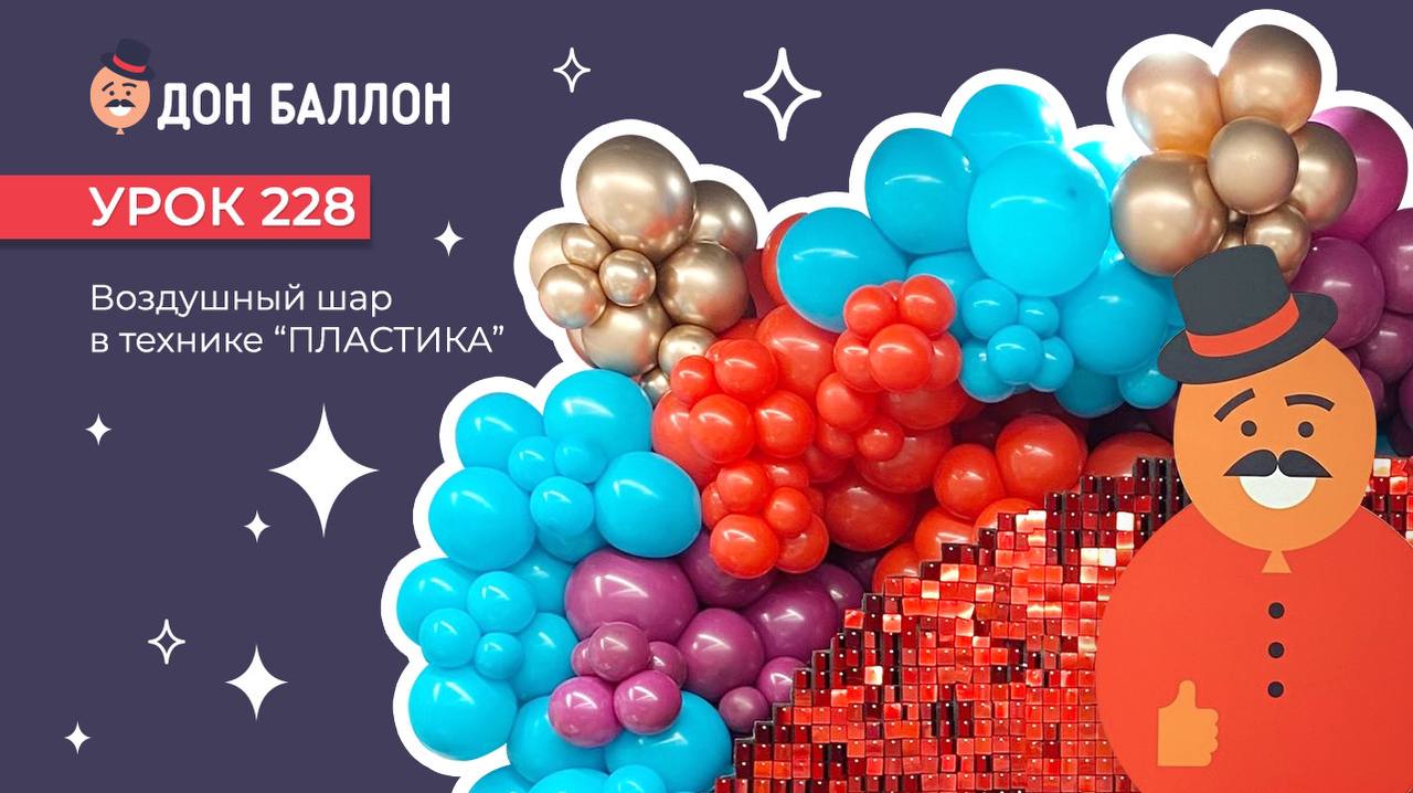 Урок 228. Воздушный шар в технике "пластика" смотреть онлайн