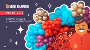 Урок 228. Воздушный шар в технике  "пластика"