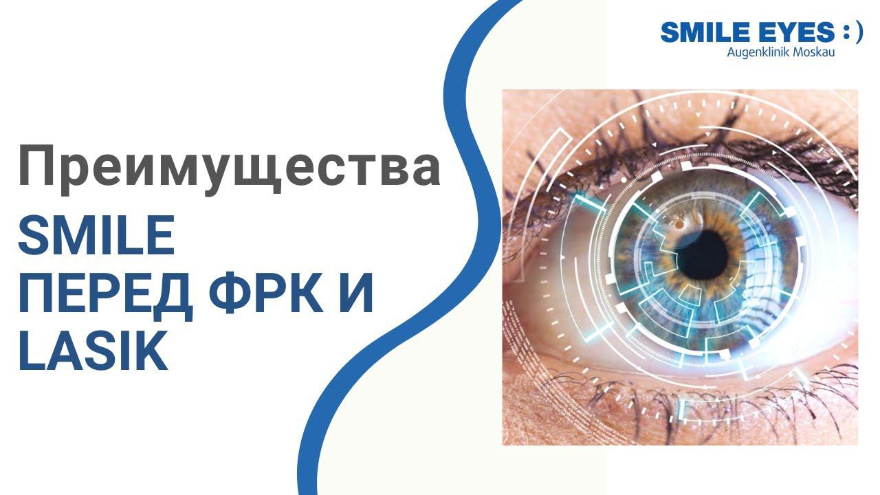 Лазерная коррекция зрения. Преимущества лазерной коррекции зрения SMILE перед ФРК и LASIK смотреть онлайн