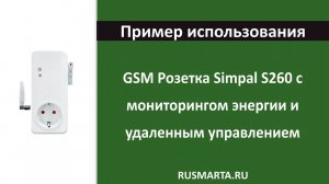 Пример использования GSM розетки Simpal S260