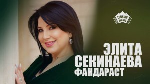 Элита Секинаева - Фандараст