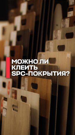 Можно ли приклеивать SPC-покрытия