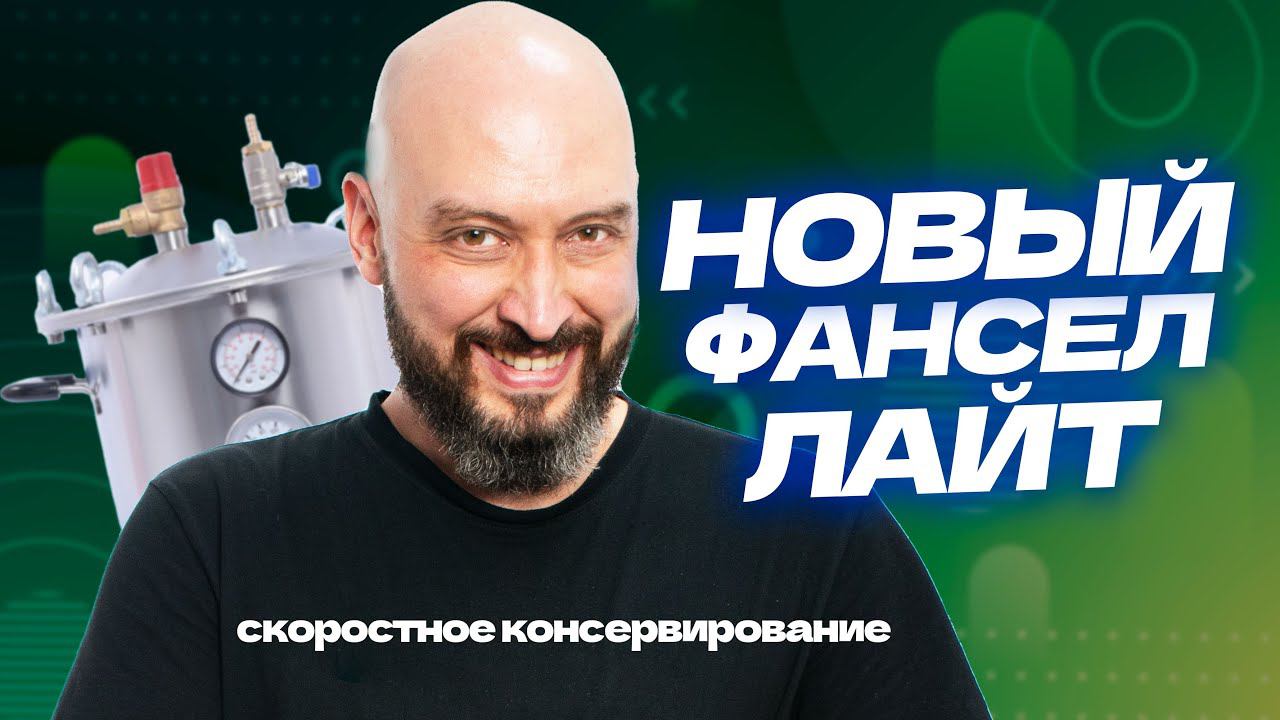 Удивительно быстрый новый автоклав Фансел Лайт смотреть онлайн