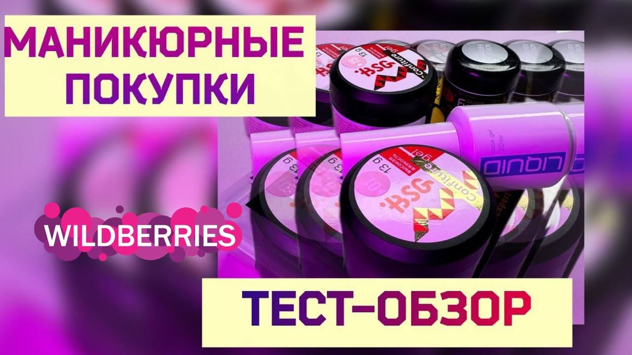 Обзор и Тест Баз, Гелей BSG.Верхние Формы – Арочный Квадрат.Дизайн Ногтей-Текстура Неонами.