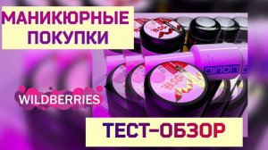 Обзор и Тест Баз, Гелей BSG.Верхние Формы – Арочный Квадрат.Дизайн Ногтей-Текстура Неонами.