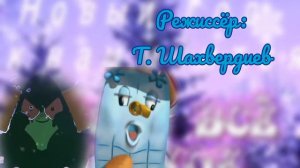 Мымрик Дыбрик. Титры к 7 серии