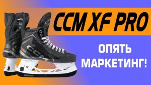 Профессиональные хоккейные коньки CCM XF PRO что нового, жёсткость, вес, достоинства, проблемы