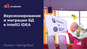 Flyway + Spring Boot | Настройка и написании миграций баз данных | Amplicode