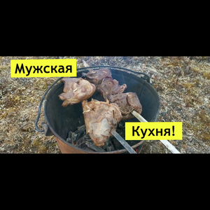 Шашлык из гуся! Мужская кухня!.mp4