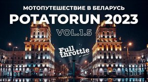 Мотопутешествие в Минск #Potatorun 2023 Part 1,5 (16+)