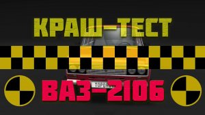КРАШ-ТЕСТ ВАЗ-2106 в BeamNG - Лобовой удар, заезд под фуру, столб