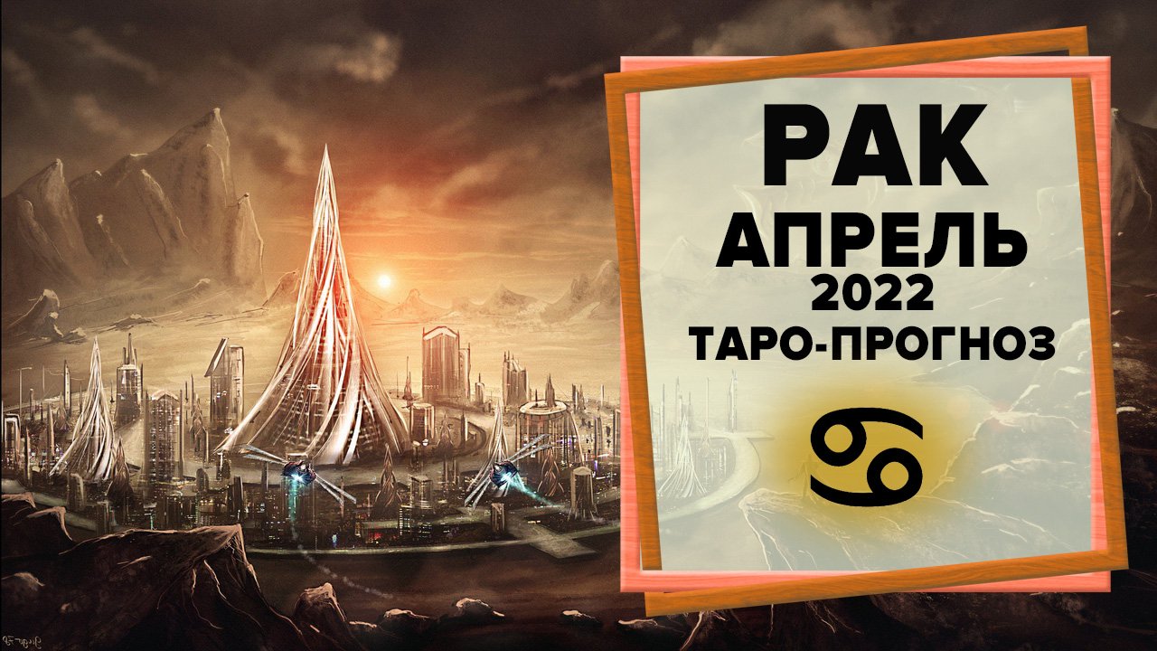 РАК ♋ Апрель 2022 Таро-прогноз | Гороскоп на апрель 2022 для знака Зодиака Рак смотреть онлайн