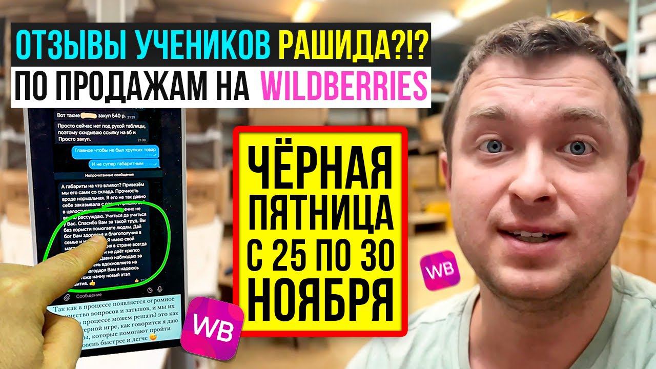 Отзывы учеников Рашида по Обучению WildBerries на Первом Пробном Потоке!? / Черная пятница