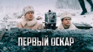 Первый Оскар (2022) финальный трейлер