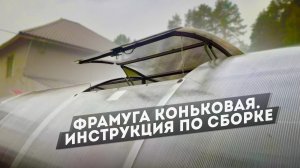 ИНСТРУКЦИЯ  ПО СБОРКЕ ФРАМУГИ. ТЕПЛИЦЫ «АРОЧНОЙ СЕРИИ»