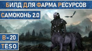 TESO: Билд для фарма ресурсов и сундуков СамоКонь 2.0 + Свежие тесты скорости бега. Актуально 2024.