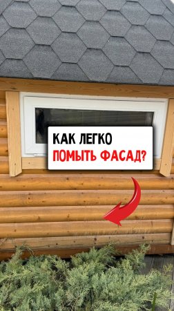 Удаление грязи с фасада #чистка #diy #дом #дача #советы #лайфхак #своимируками #скилл #грязь #дерево