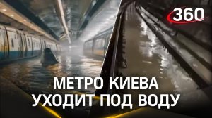 Метро-2023. Катастрофа в Киеве - уже 8 станций метро ушли под воду