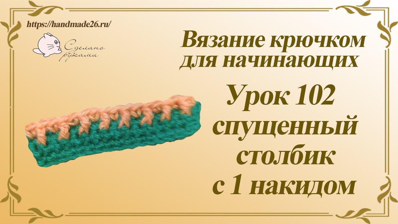 Вязание крючком для начинающих Урок 102 спущенный столбик с 1 накидом