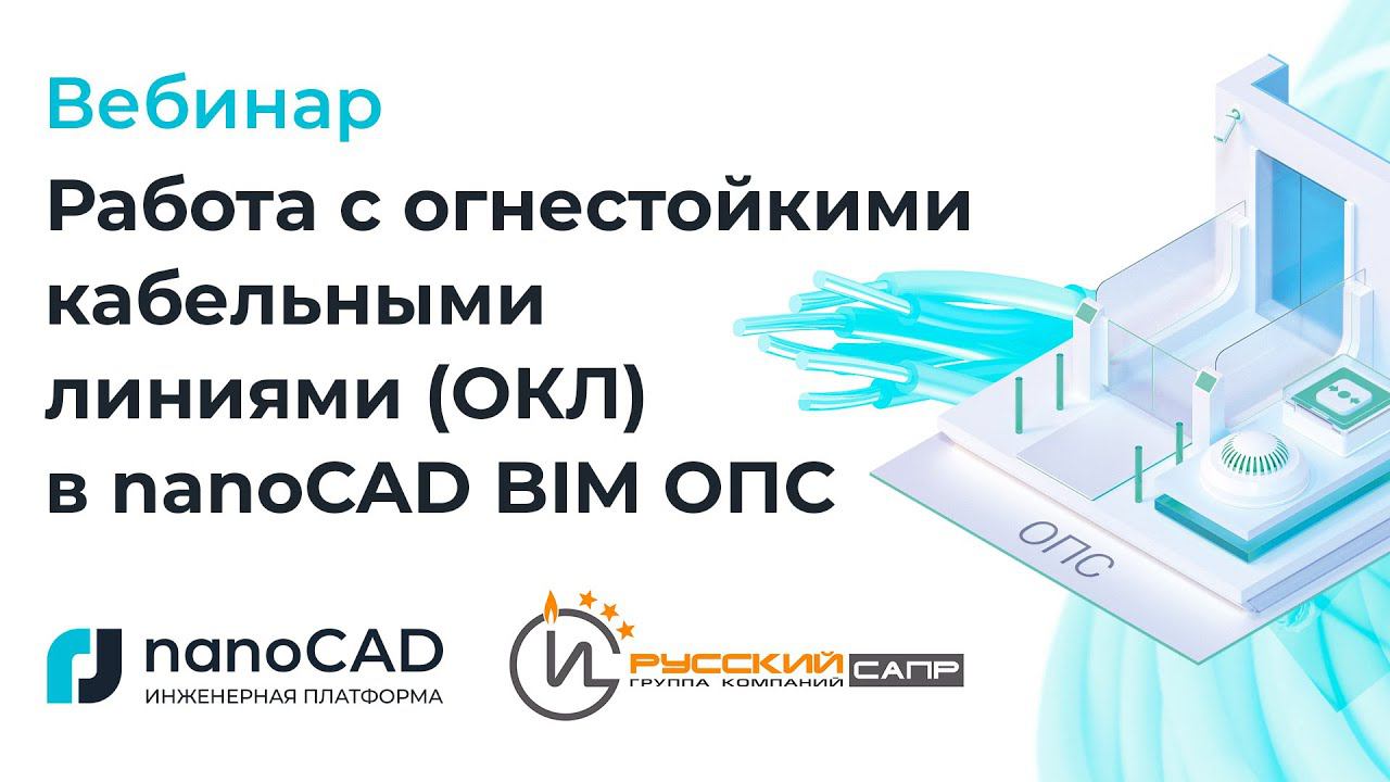 Вебинар «Работа с огнестойкими кабельными линиями (ОКЛ) в nanoCAD BIM ОПС»