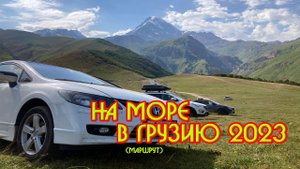 #00 2023 Маршрут в Грузию на море