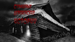 Страшные деревенские истории. Ужасы. Мистика. Новые страшилки на ночь.Новые ужасы. Страшные истории.
