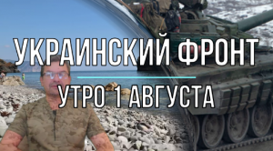 Украинский фронт, утренняя сводка 1 августа