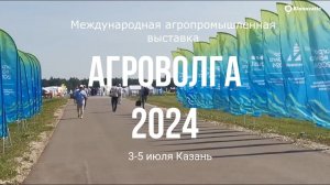 Международная агропромышленная выставка "АгроВолга 2024"