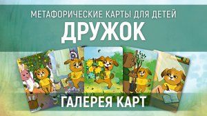 Метафорические карты для детей "Дружок" — галерея