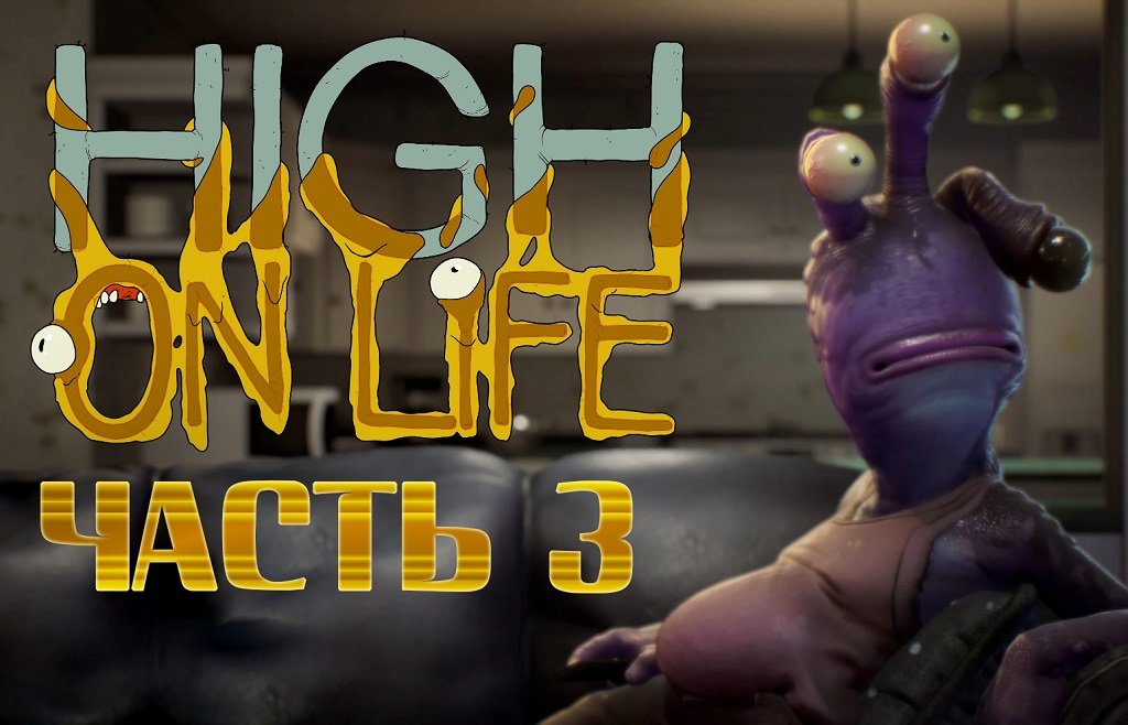 High on life на русском