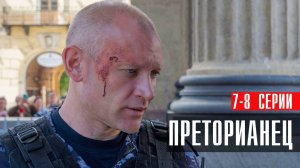 Преторианец 7-8 серия сериал детектив НТВ 2024