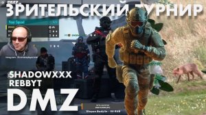 DMZ Турнир : Shadowxxx & Rebbyt