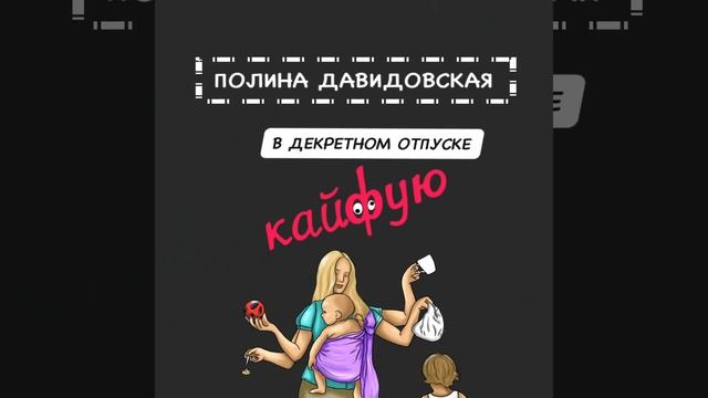 В декретном отпуске кайфую #вдекрете