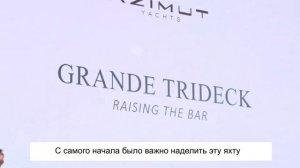 Cамая большая мегаяхта от Azimut Yachts | Альберто Манчини и Azimut Grande Trideck