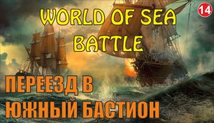 World of Sea Battle - Переезд в Южный Бастион