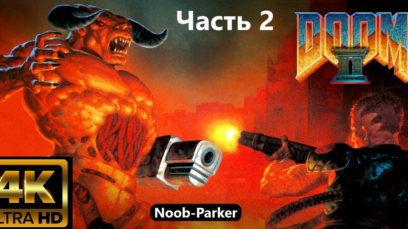 DOOM 2 прохождение 4K часть 2