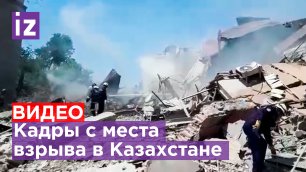 ВИДЕО: Взрыв в казахстанском Шымкенте / Известия
