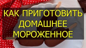 Как приготовить домашнее мороженное из молока