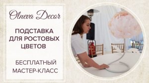 КАК СДЕЛАТЬ СТЕБЕЛЬ ДЛЯ РОСТОВЫХ ЦВЕТОВ I БЕСПЛАТНЫЙ МАСТЕР-КЛАСС от  Olneva Decor.mp4