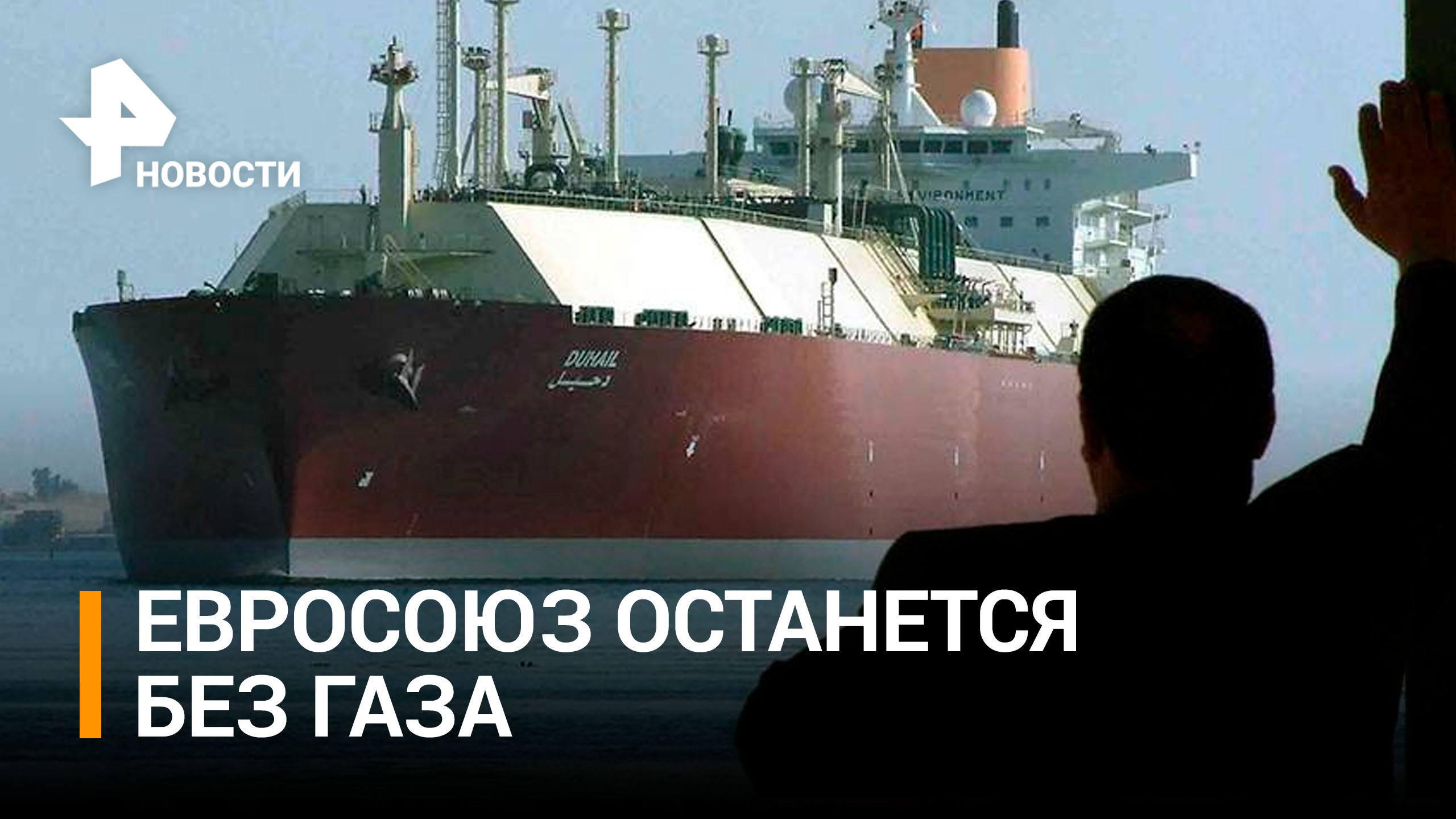 Катар пригрозил оставить ЕС без газа из-за потолка цен на топливо / РЕН Новости
